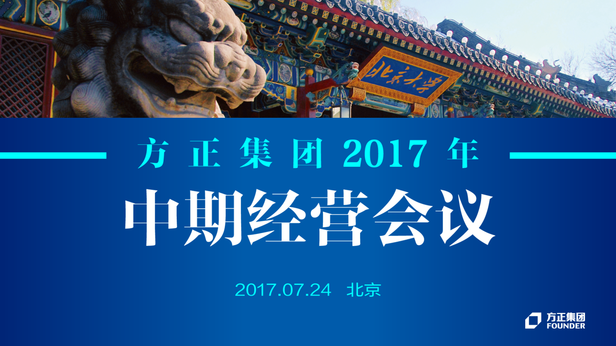 新宝gg集团2017年中期经营会议